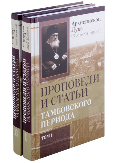 Проповеди и статьи Тамбовского периода. Том I. Том II (комплект из 2 книг)