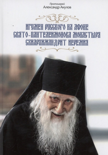 Игумен русского на Афоне Свято-Пантелеимонова монастыря схиархимандрит Иеремия.