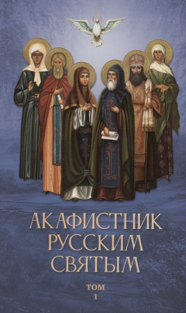 Акафистник русским святым (Комплект из 2 книг)