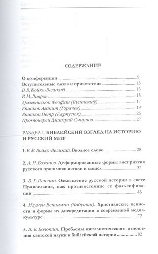 Научный православный взгляд на ложные исторические учения. / 2-е изд.