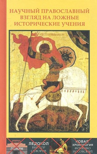 Научный православный взгляд на ложные исторические учения. / 2-е изд.