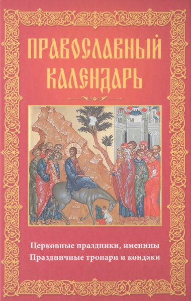 Православный календарь Церковные праздники именины праздничные тропари…