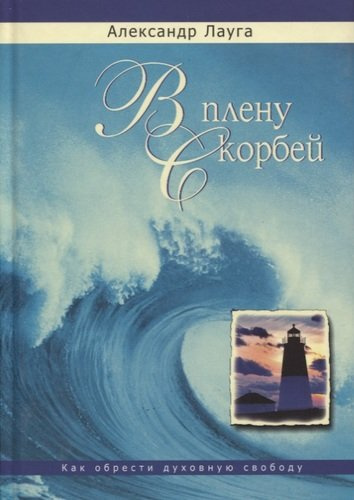 В плену скорбей / 2-е изд., испр. и доп.