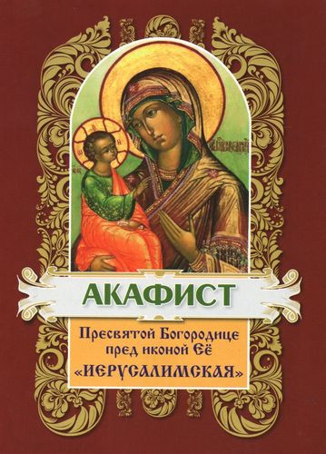 Акафист Пресвятой Богородице пред иконой Ее 