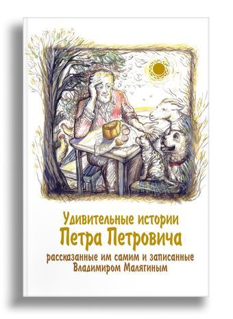 Удивительные истории Петра Петровича