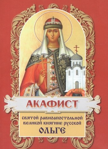 Акафист святой равноапостольной княгине Ольге