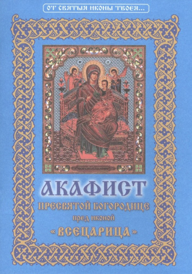 Акафист Пресвятой Богородице пред иконой ее 