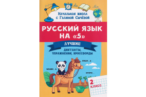 Русский язык et