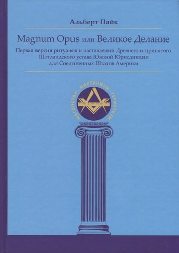 Magnum Opus или Великое Делание. Первая версия ритуалов и наставлений устава масонства