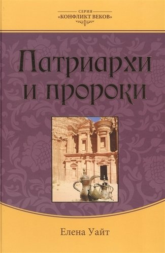 Патриархи и пророки (3 изд.) (КонфВек) Уайт