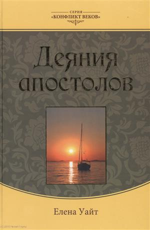 Деяния апостолов (3 изд.) (КонфВек) Уайт