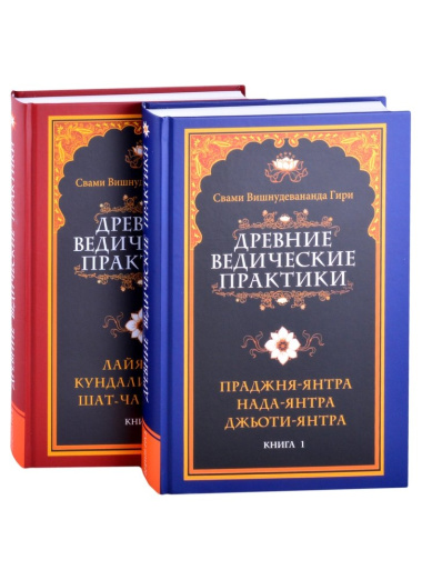 Древние ведические практики (комплект из 2-х книг)