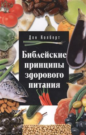 Библейские принципы здорового питания (5 изд.) (м) Колберт