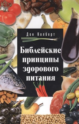 Библейские принципы здорового питания (5 изд.) (м) Колберт