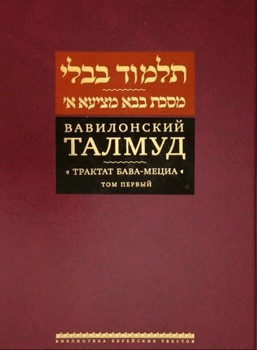 Вавилонский Талмуд. Трактат Бава-Мециа. Том I (на иврите и русском языках)