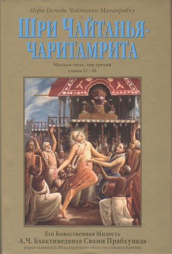 Шри Чайтанья-Чаритамрита. Мадхья-лила, том третий (главы 12-16) с подлинными бенгальскими текстами, русской транслитерацией, дословным и литературным