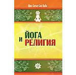 Йога и религия. 3-е изд. Сборник цитат из бесед и книг Бхагавана Шри Сатья Саи Бабы