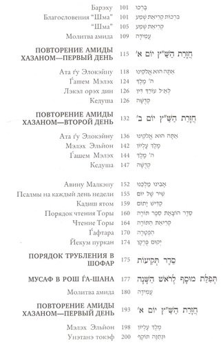 Махзор на Рош Га-Шана. Аннотированное издание с новым русским переводом