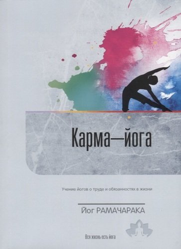 Карма-йога Учение йогов о труде и обязанностях в жизни Вып. 12 (м) Йог Рамачарака
