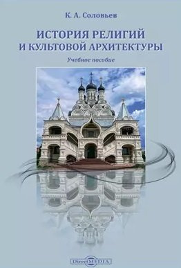 История религий и культовой архитектуры: учебное пособие