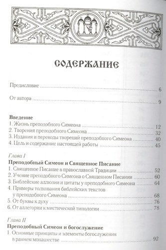 Преподобный Симеон Новый Богослов и православное Предание. Изд. 4-е.
