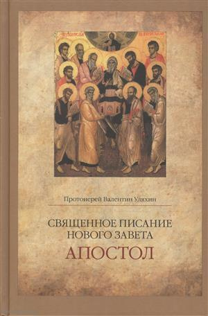 Священное Писание Нового Завета Апостол (Протоиерей Валентин Уляхин)