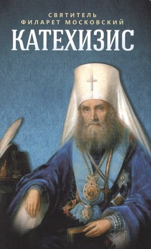 Катехизис (м) Святитель Филарет Московский
