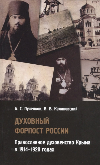 Духовный форпост России: православное духовенство Крыма в 1914-1920 годах
