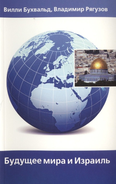 Будущее мира и Израиль (м) Бухвальд