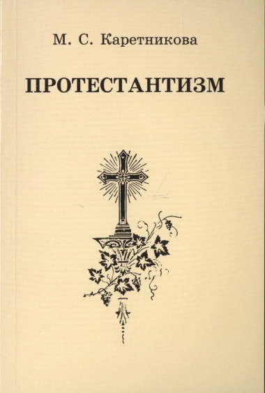 Протестантизм (3 изд) (м) Каретникова