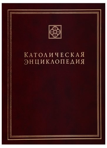 Католическая энциклопедия. Том 3. М-П