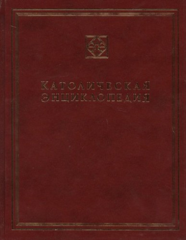 Католическая энциклопедия. Т. 2