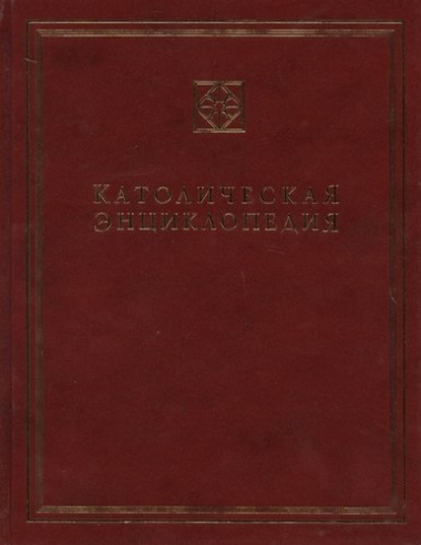 Католическая энциклопедия. Т. 2