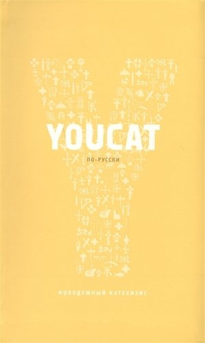 Youcat по-русски - Молодёжный катехизис