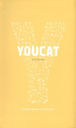 Youcat по-русски - Молодёжный катехизис