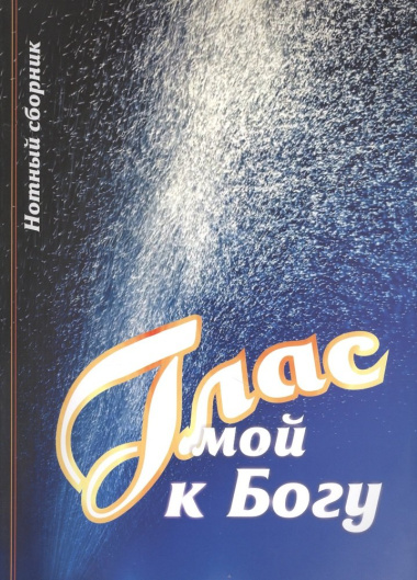 Глас мой к Богу Нотный сборник (2 изд) (м) Кашалаба