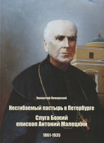 Несгибаемый пастырь в Петербурге. Слуга Божий епископ Антоний Малецкий (1861-1935)