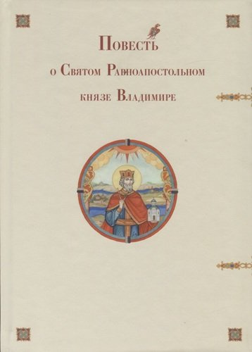 Повесть о Святом Равноапостольном князе Владимире