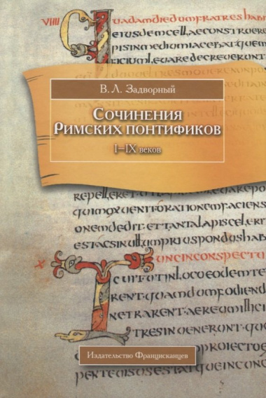 Сочинения Римских понтификов эпохи поздней Античности и раннего Средневековья (I-IX вв.)