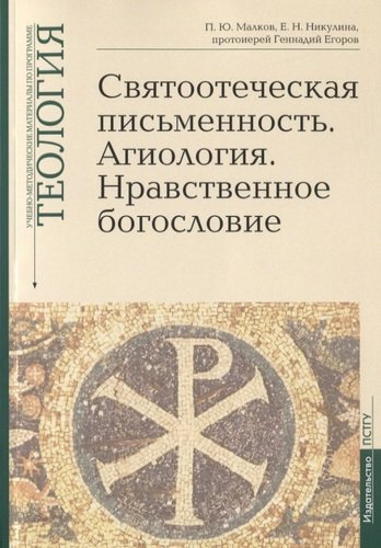 Святоотеческая письменность. Агиология. Нравственное богословие. Учебно-методические материалы по программе 