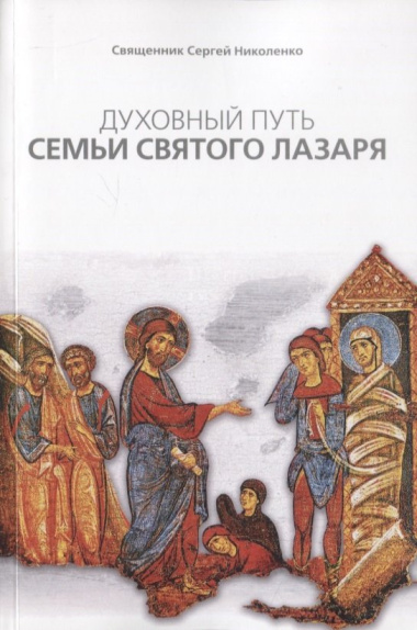 Духовный путь Семьи святого Лазаря (м) Священник Сергей Николенко