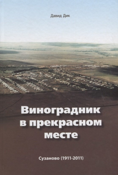 Виноградник в прекрасном месте Сузаново 1911 - 2011 (2 изд.) Дик