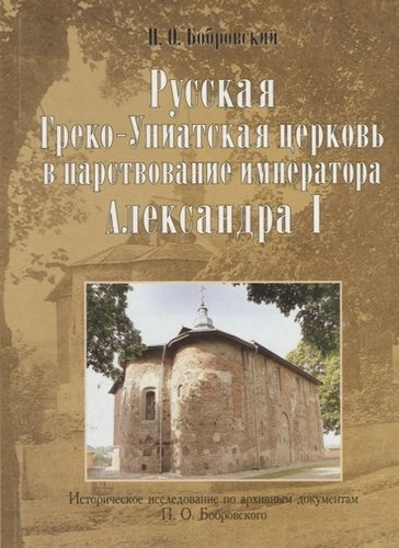 Русская Греко-Униатская церковь в царствование императора Александра I