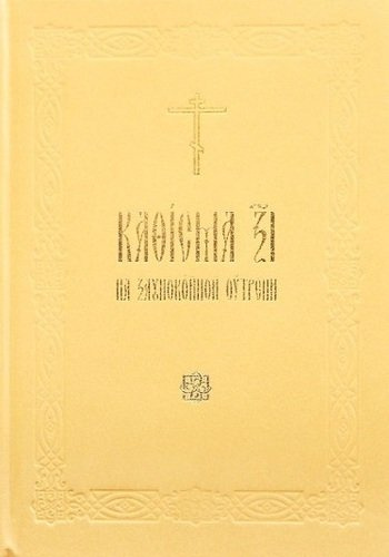 Кафисма 17 на заупокойной утрени (на церковнославянском языке)