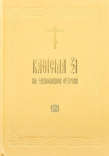 Кафисма 17 на заупокойной утрени (на церковнославянском языке)