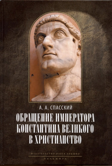 Обращение императора Константина Великого в христианство: Исследования по истории древней Церкви