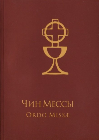 Чин Мессы / Ordo Missae (на русском и латинском языках)