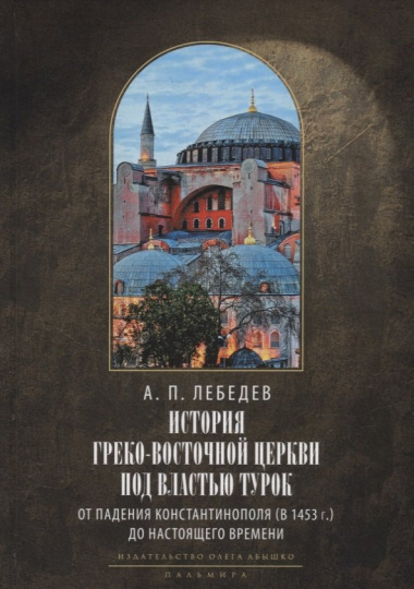 История Греко-Восточной церкви под властью турок. От падения Константинополя (в 1453 г.) до настоящего времени