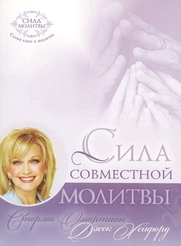 Сила совместной молитвы (4 изд) (мСилМол) Омартиан