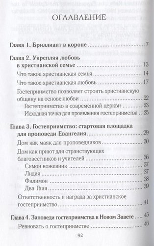Заповеди гостеприимства / 2-е изд., испр.
